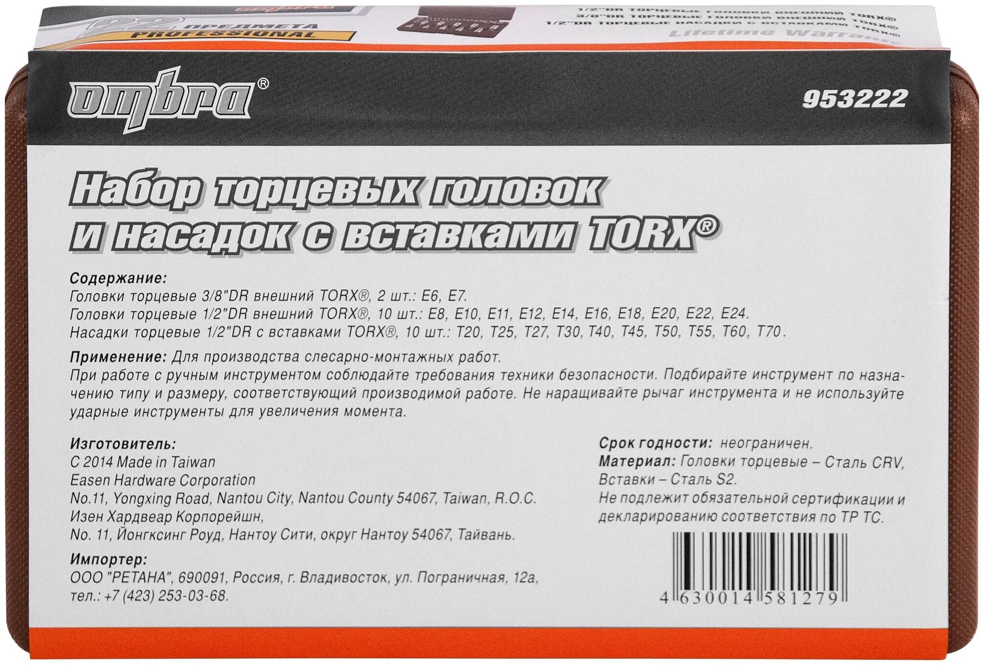 Набор торцевых головок TORX 1/2", 3/8"DR и насадок 1/2"DR со вставками TORX Ombra 953222, 22 штуки - фото